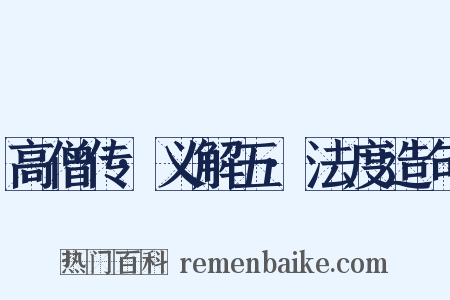 高僧传·义解五·法度造句是什么意思的图片